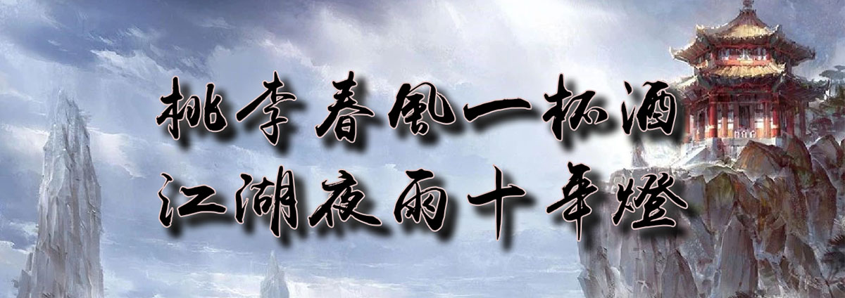 桃李春风一杯酒 江湖夜雨十年灯